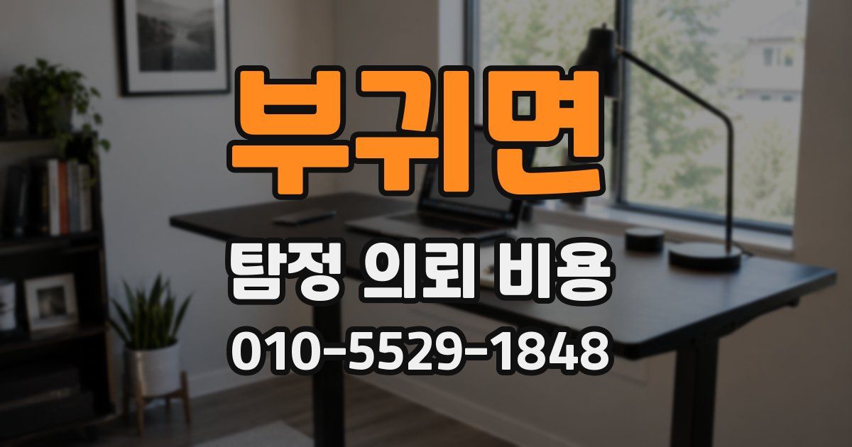 부귀면 탐정 의뢰 비용