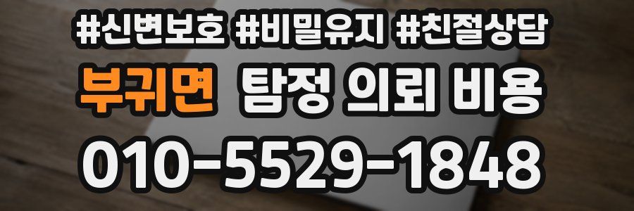 부귀면 탐정 의뢰 비용