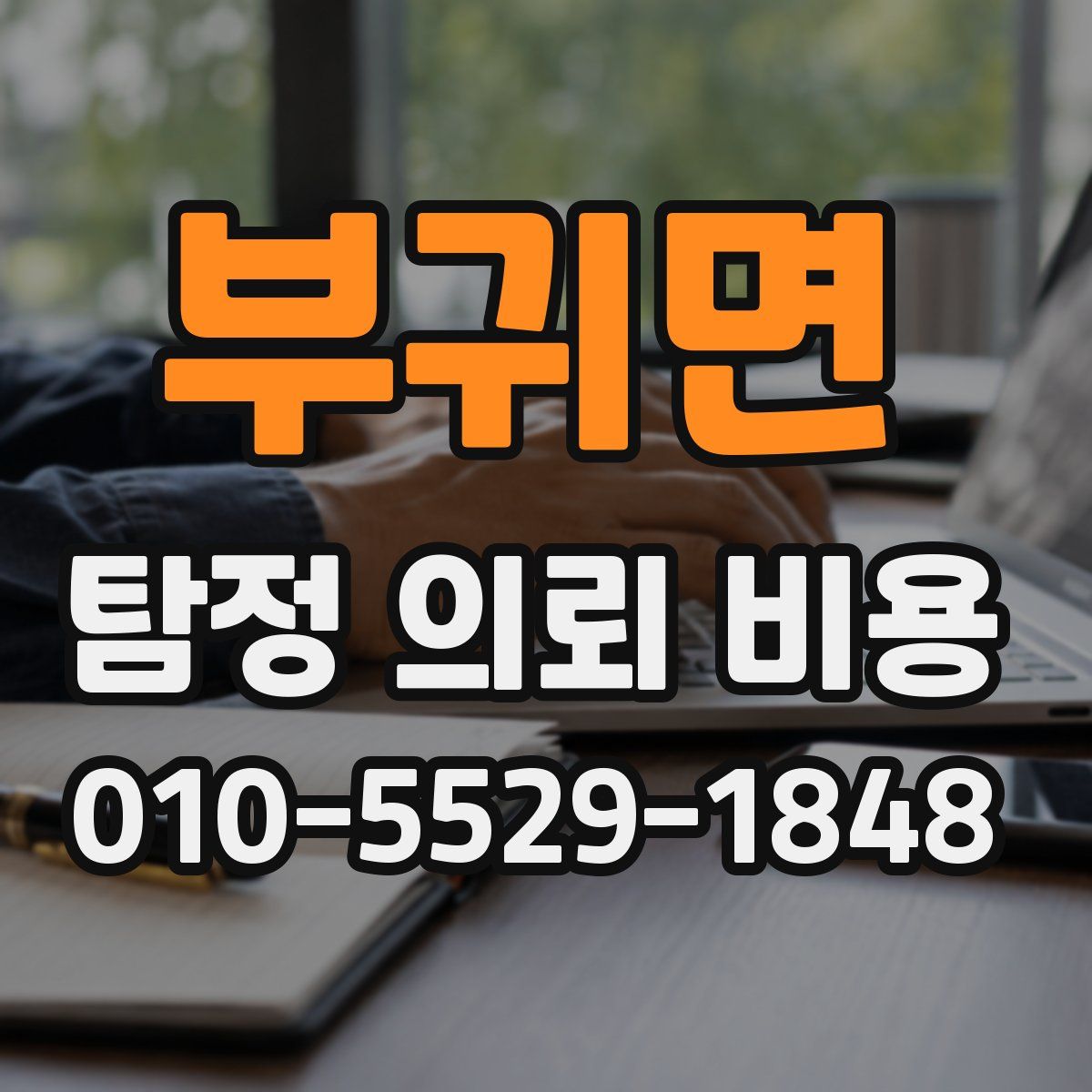 부귀면 탐정 의뢰 비용