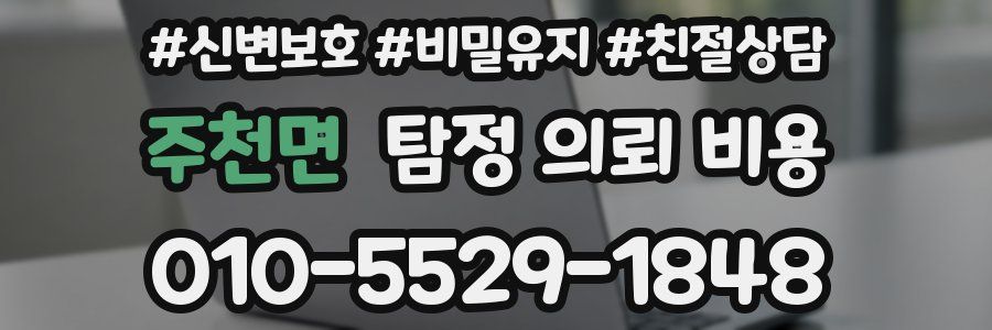 주천면 탐정 의뢰 비용