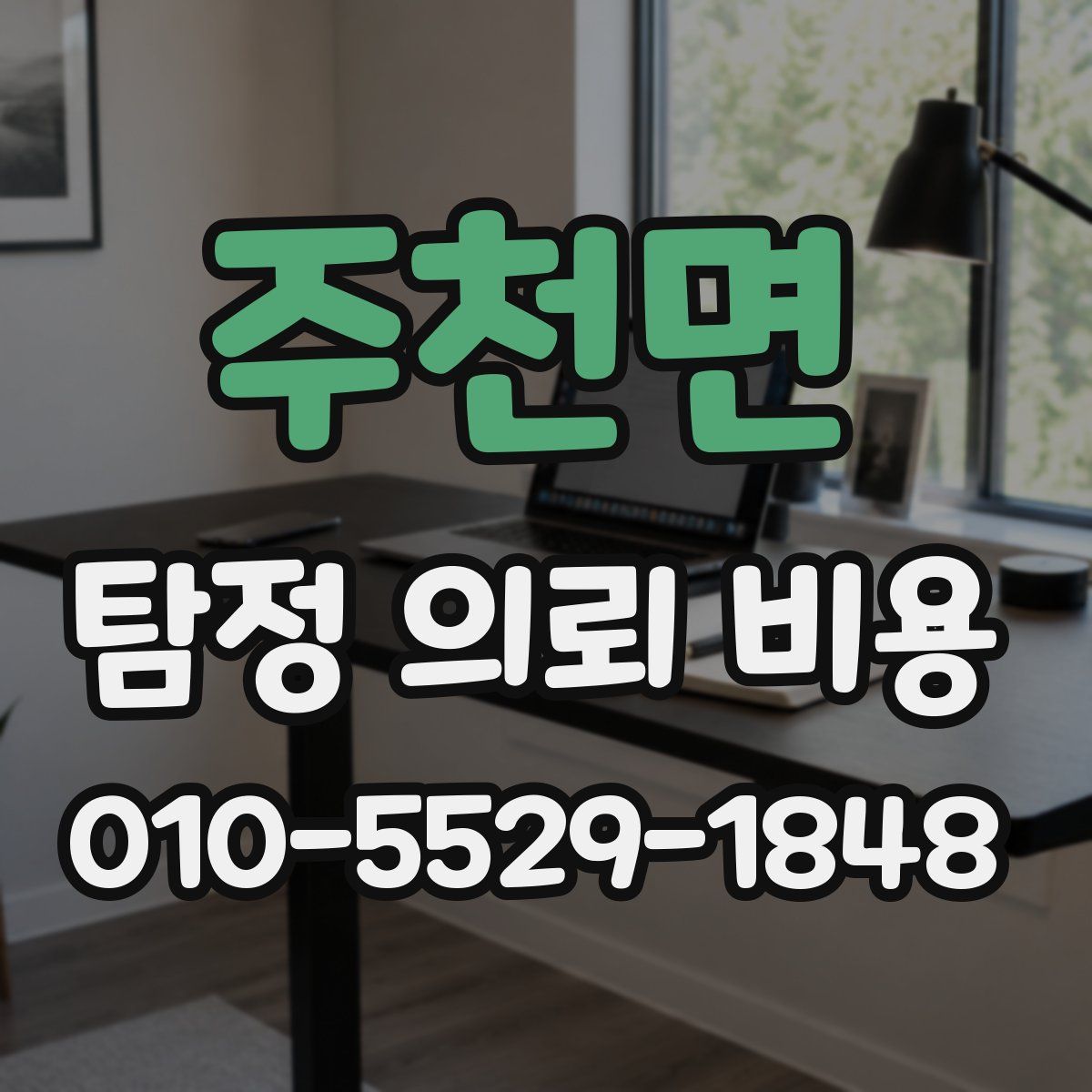 주천면 탐정 의뢰 비용