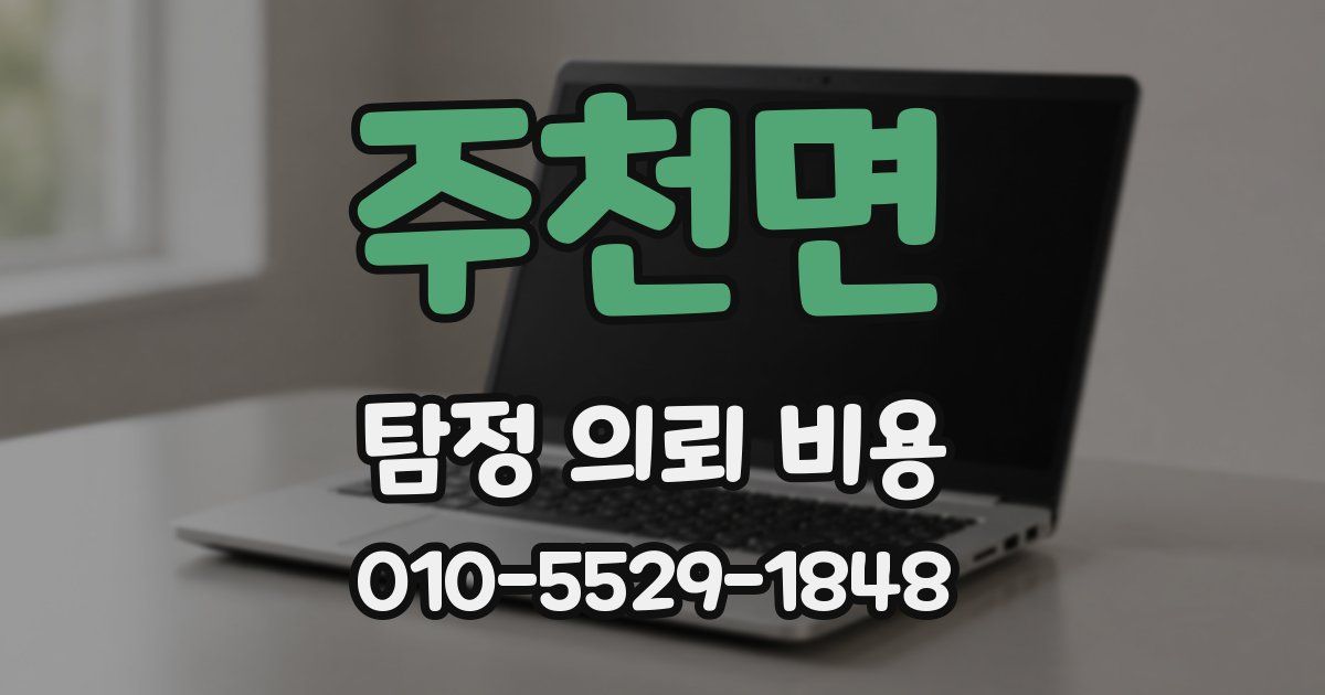주천면 탐정 의뢰 비용