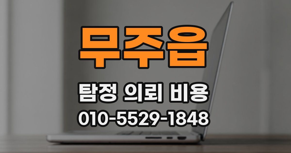 무주읍 탐정 의뢰 비용