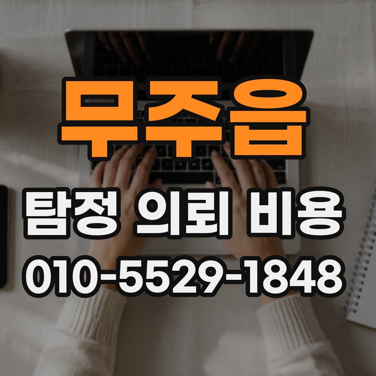 무주읍 탐정 의뢰 비용