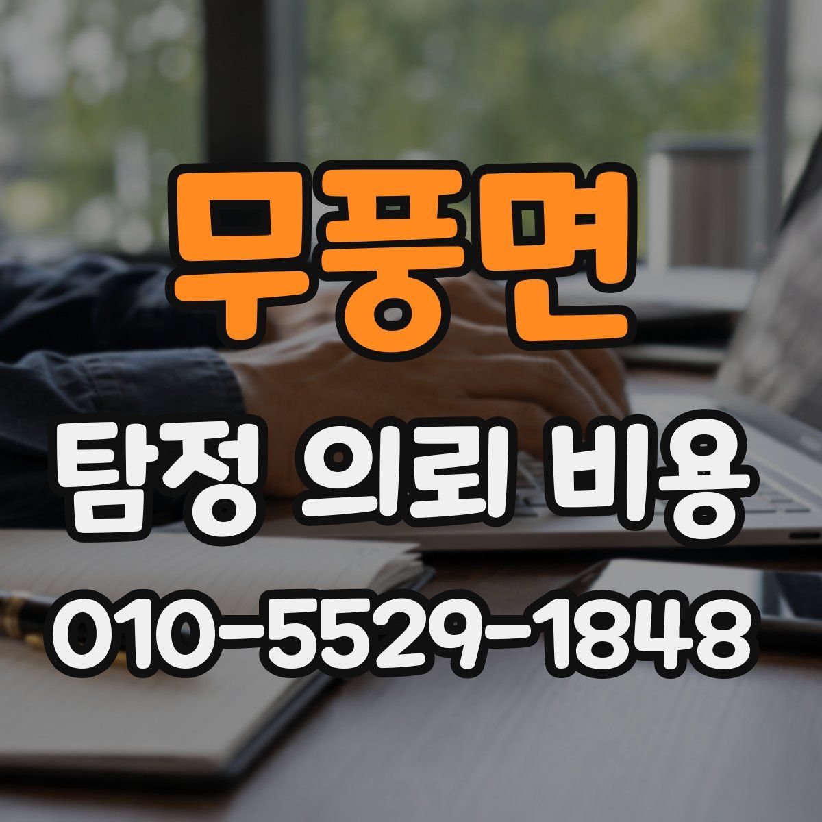 무풍면 탐정 의뢰 비용