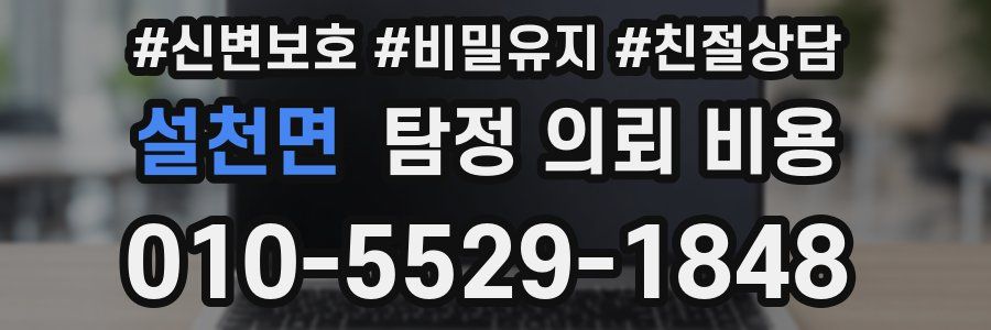 설천면 탐정 의뢰 비용