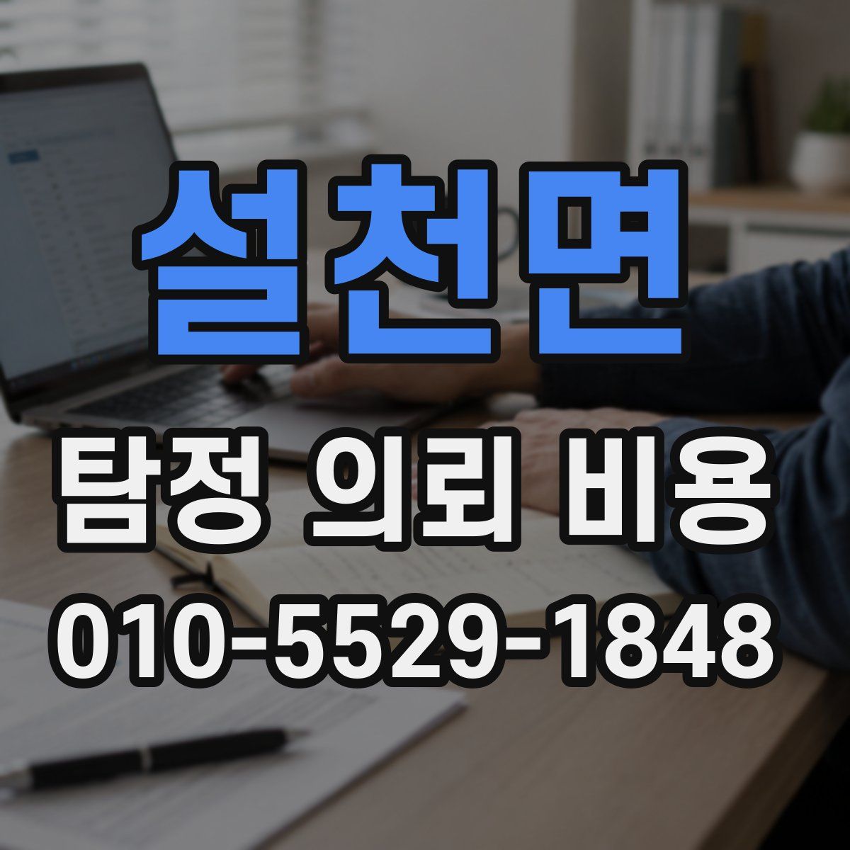 설천면 탐정 의뢰 비용