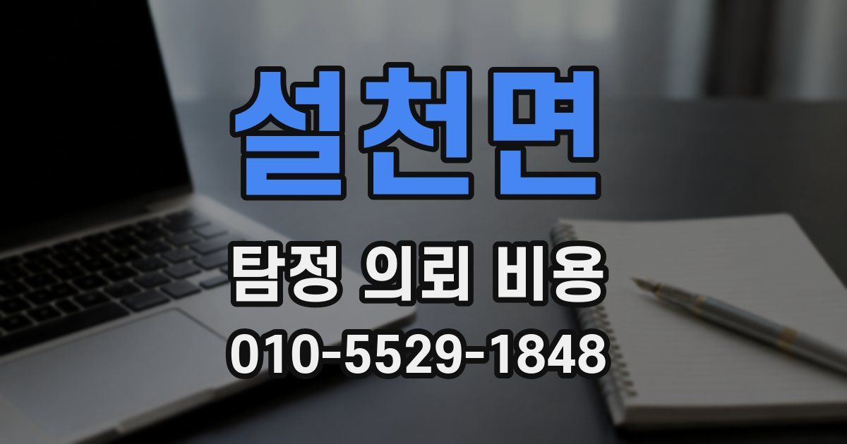 설천면 탐정 의뢰 비용