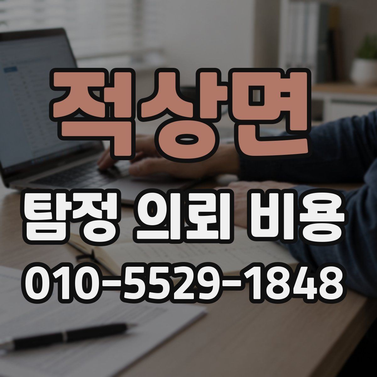 적상면 탐정 의뢰 비용 상담 후 확인해야 할 내용