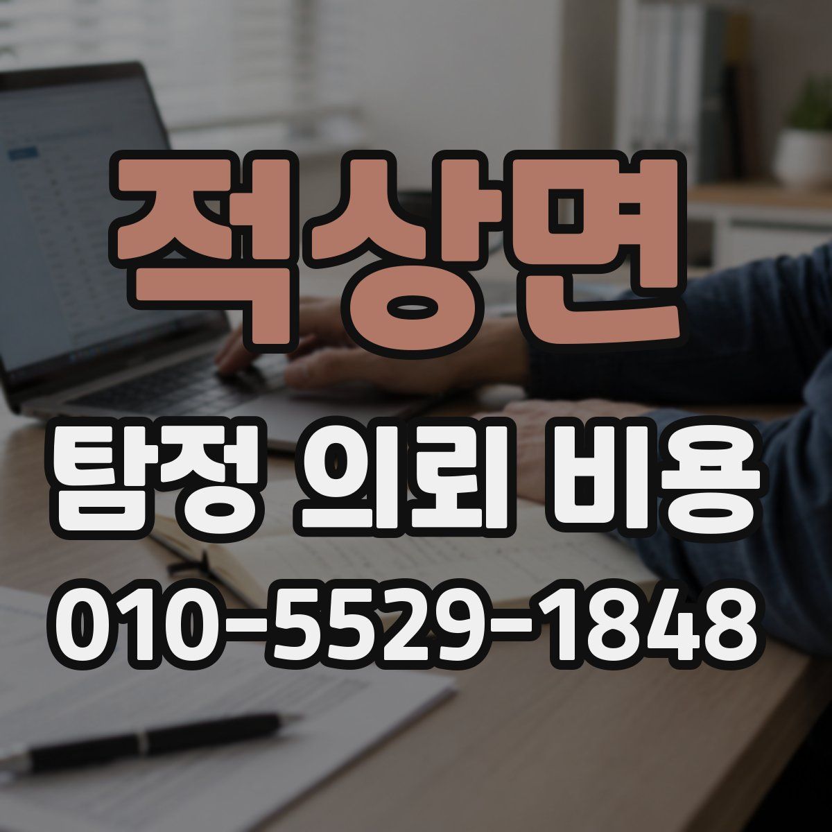 적상면 탐정 의뢰 비용