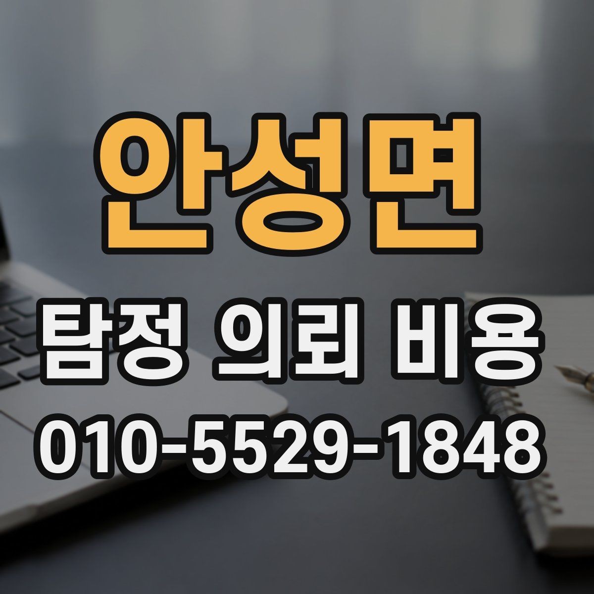 안성면 탐정 의뢰 비용 기본 구성과 확인할 점