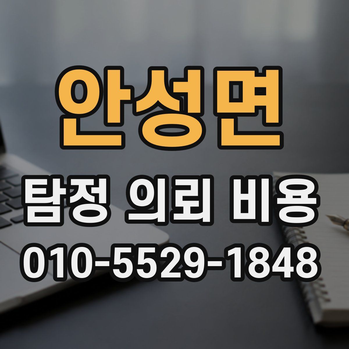 안성면 탐정 의뢰 비용