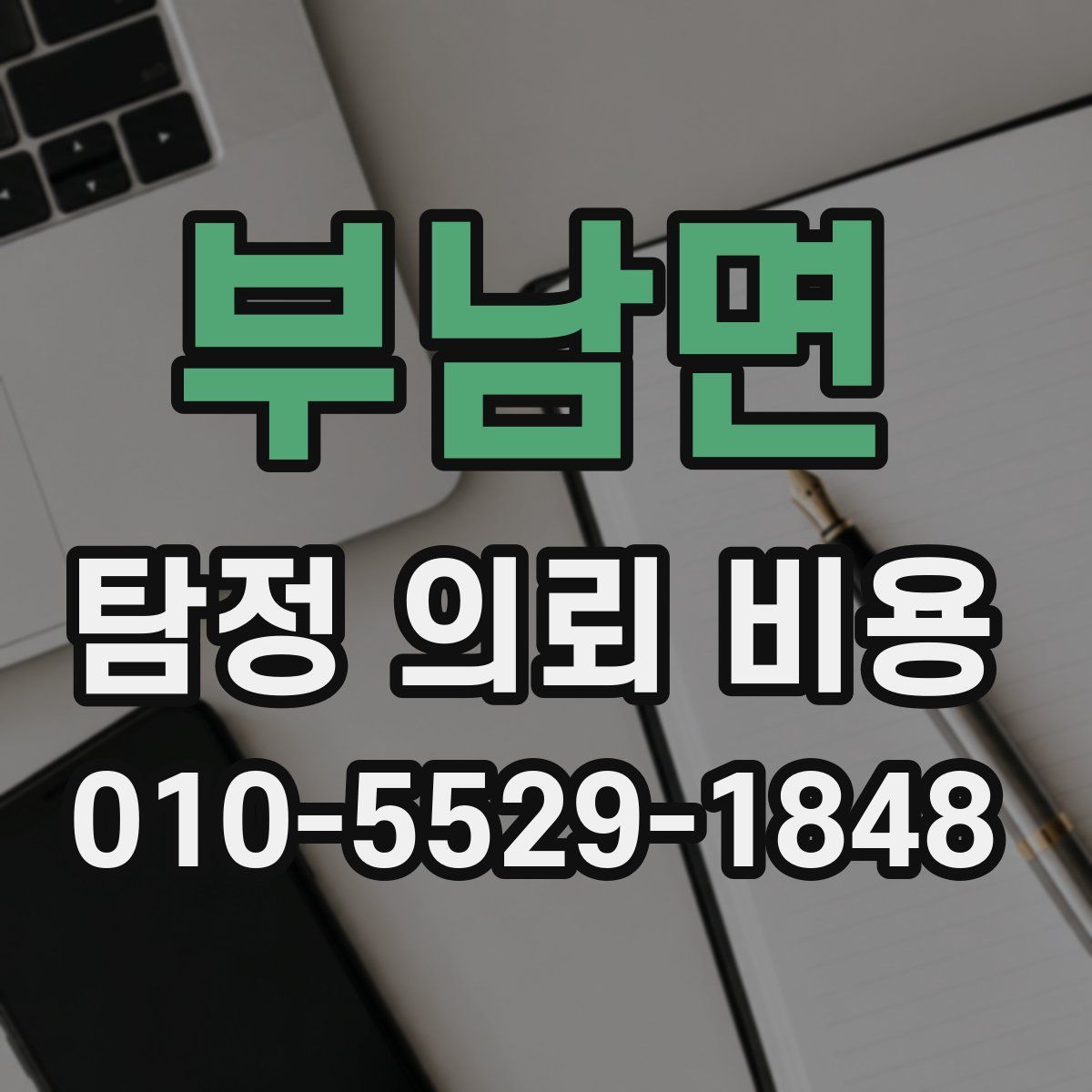 부남면 탐정 의뢰 비용