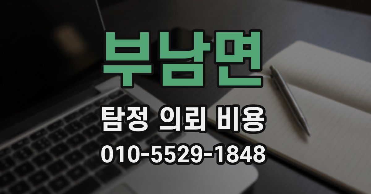 부남면 탐정 의뢰 비용
