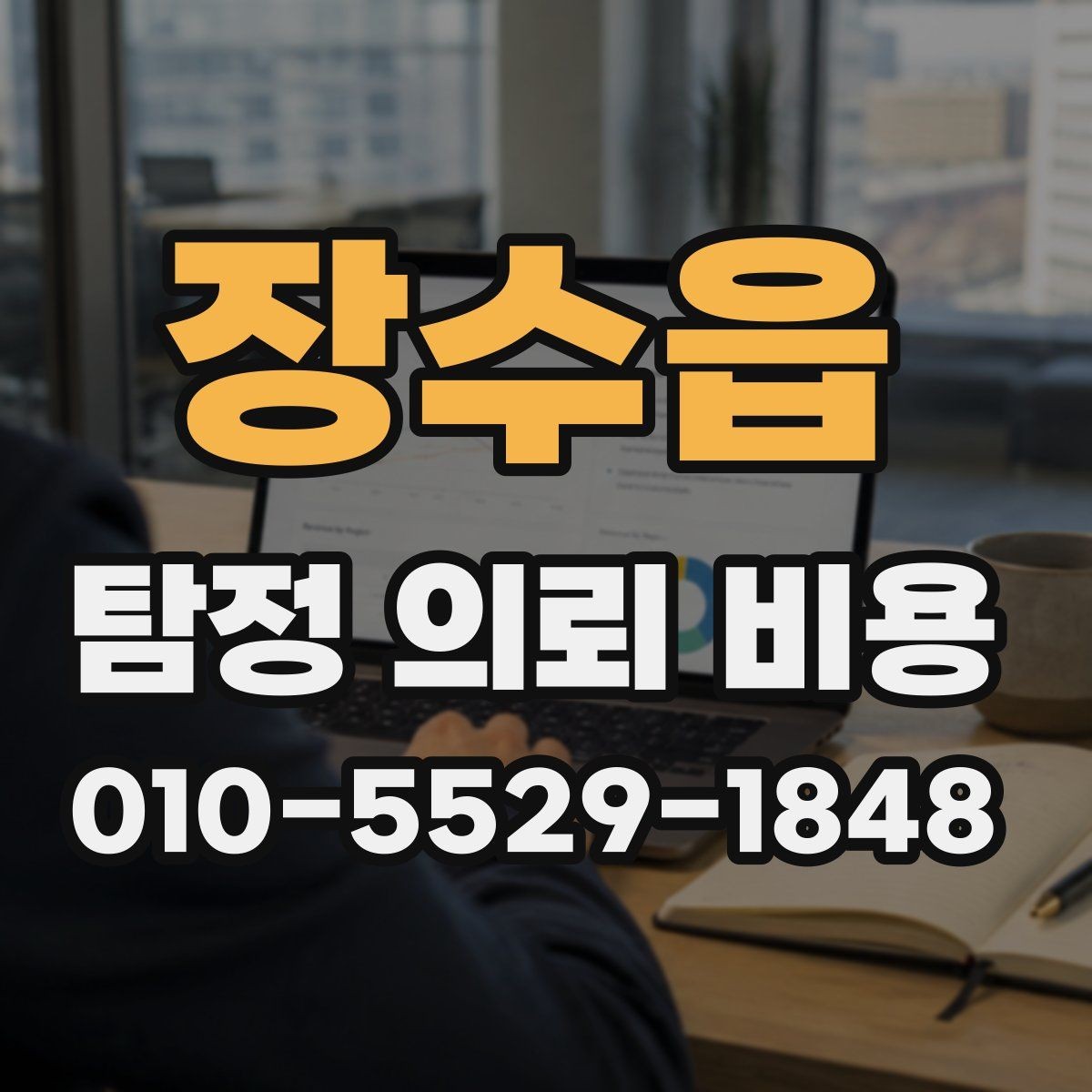 장수읍 탐정 의뢰 비용 산출 시 흔한 오해