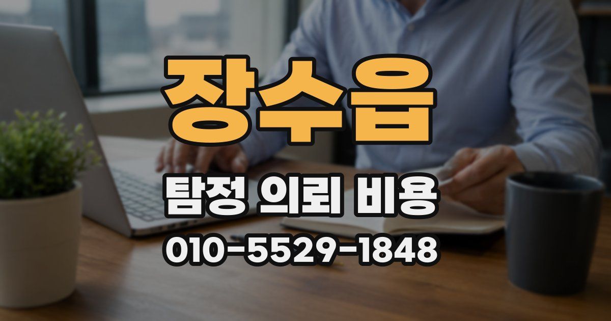 장수읍 탐정 의뢰 비용