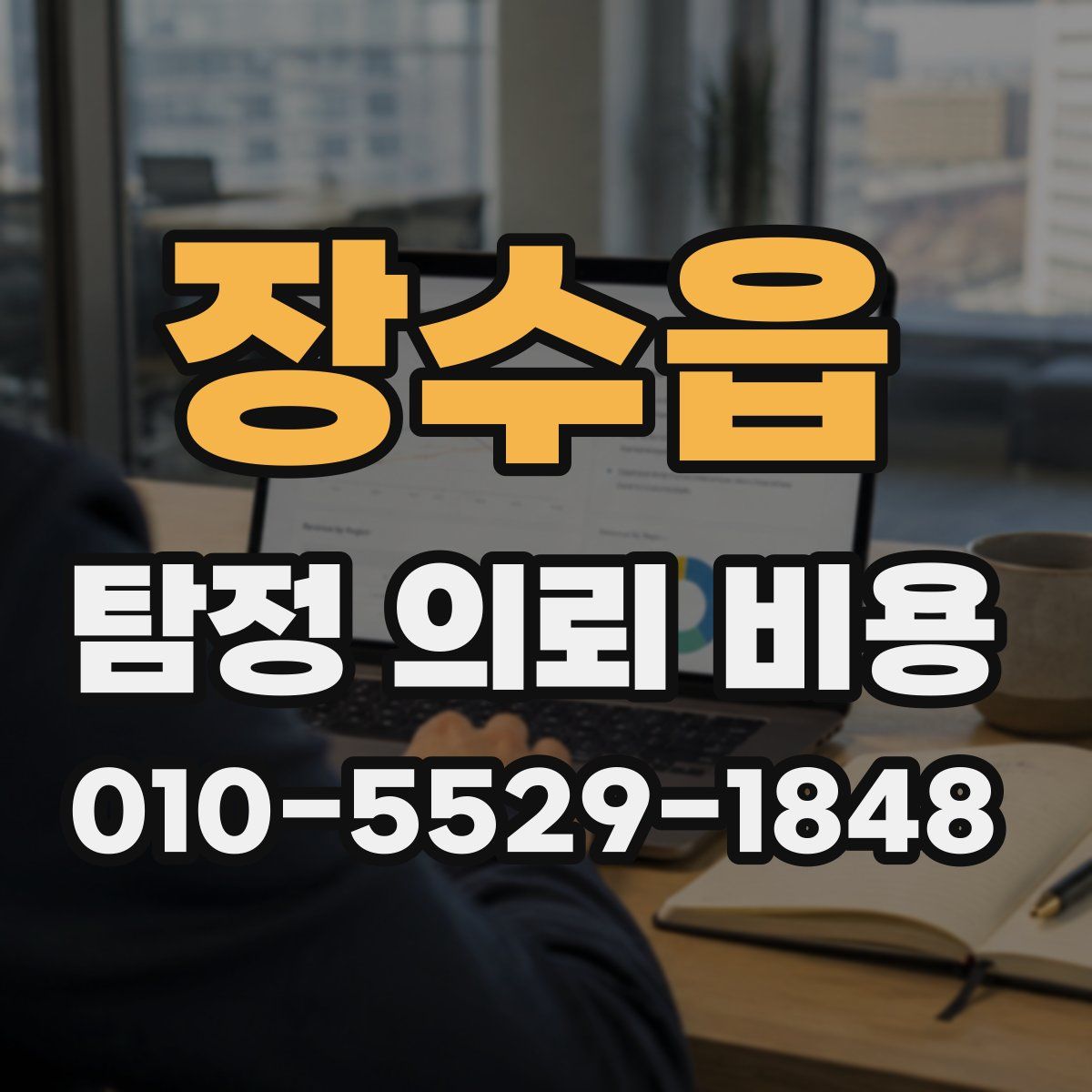 장수읍 탐정 의뢰 비용