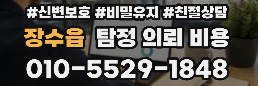 장수읍 탐정 의뢰 비용