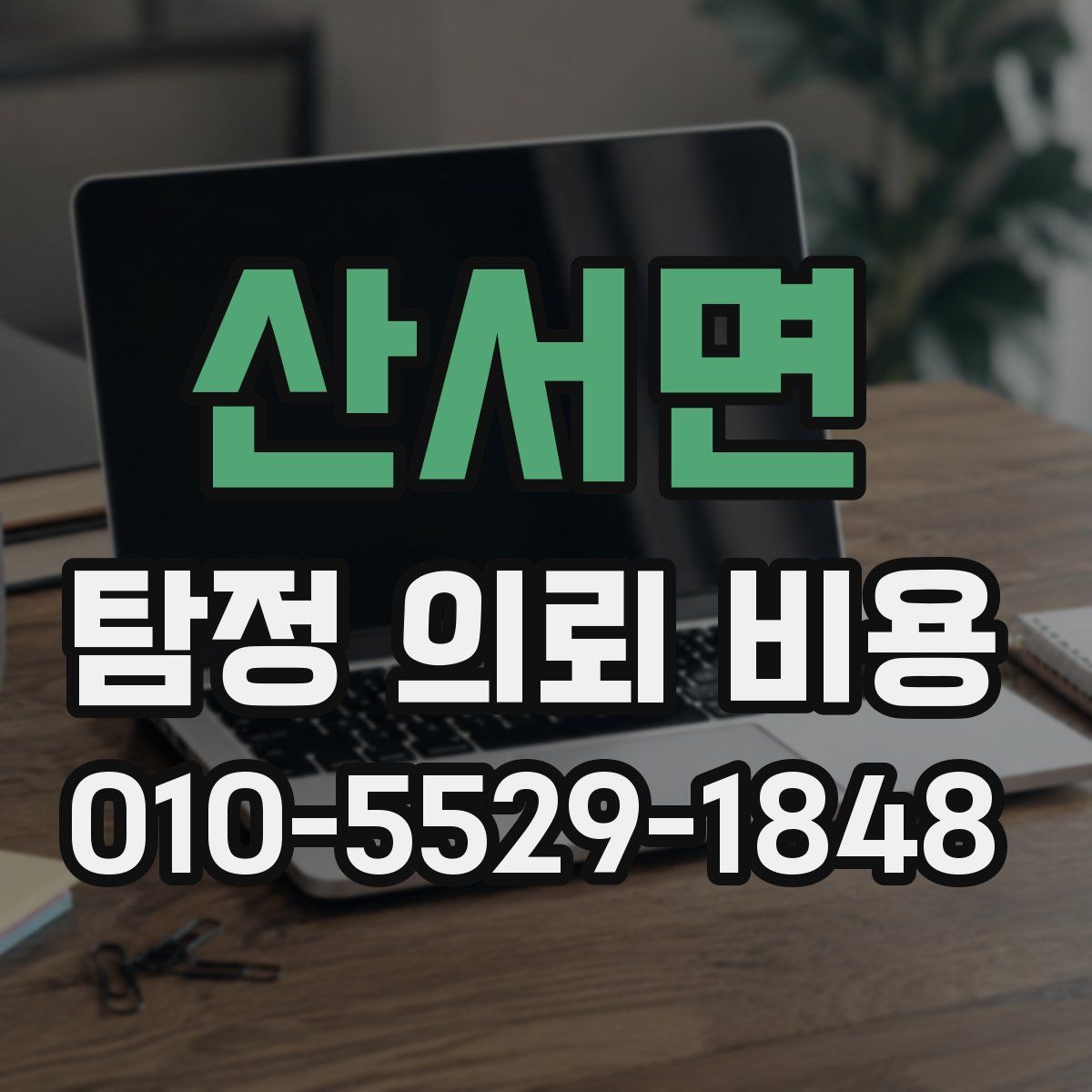 산서면 탐정 의뢰 비용 상담 시 계약 전 확인사항