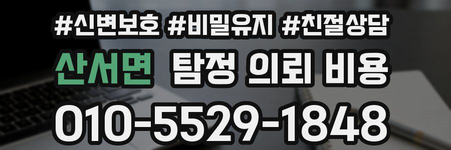 산서면 탐정 의뢰 비용