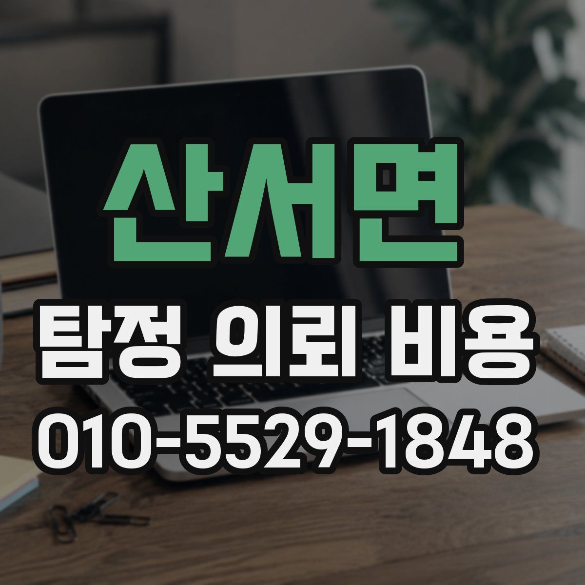 산서면 탐정 의뢰 비용