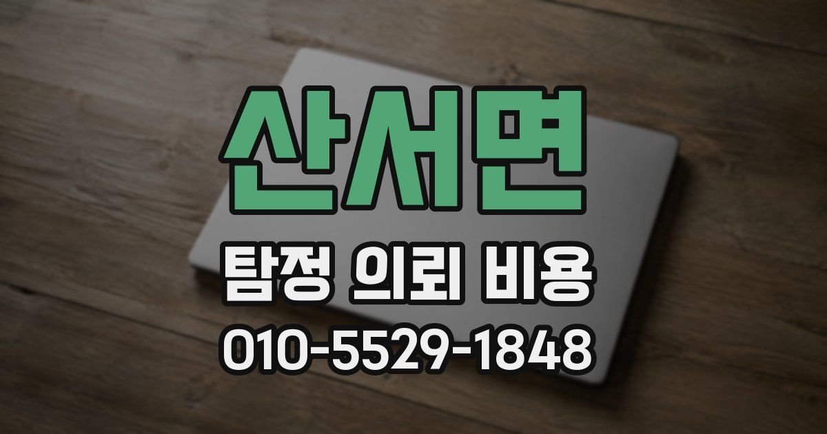 산서면 탐정 의뢰 비용