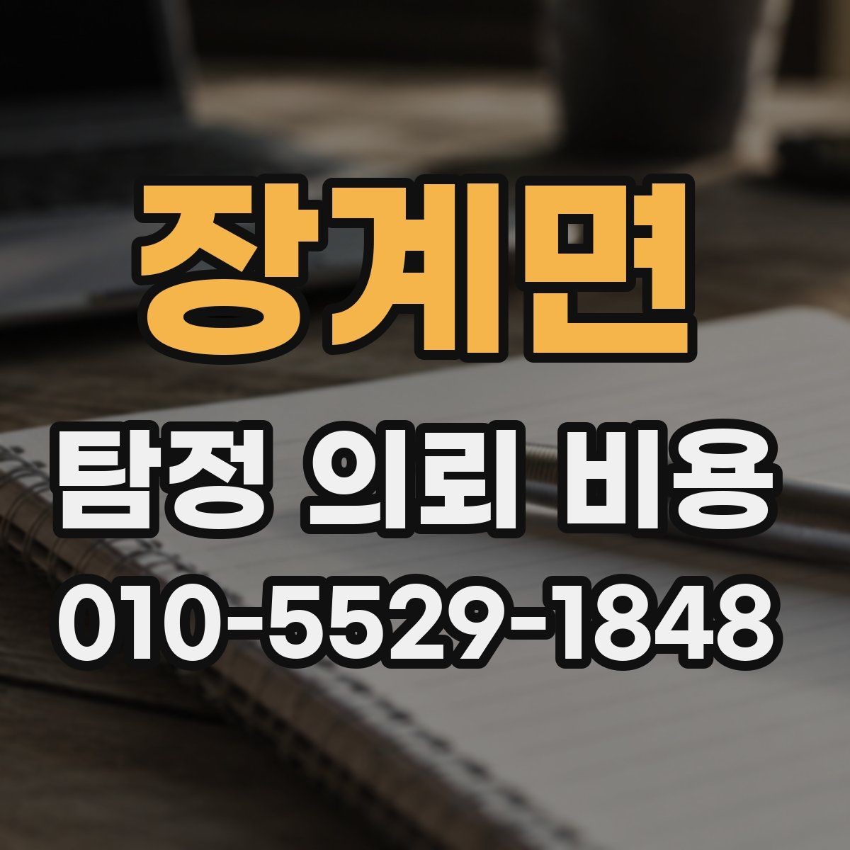 장계면 탐정 의뢰 비용 상담 후 확인해야 할 내용