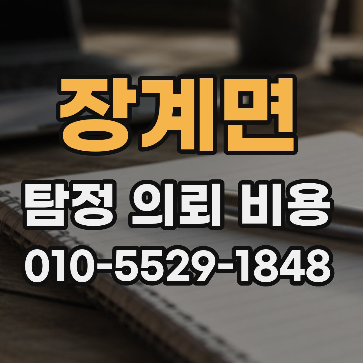 장계면 탐정 의뢰 비용
