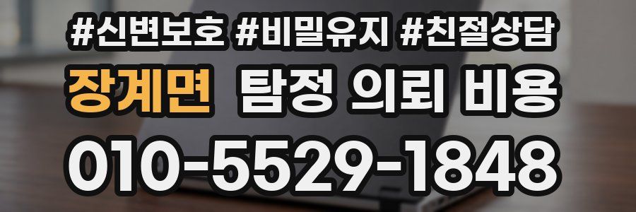 장계면 탐정 의뢰 비용