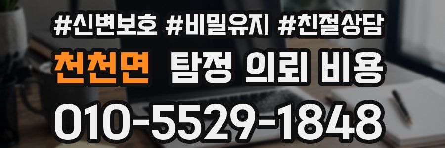 천천면 탐정 의뢰 비용