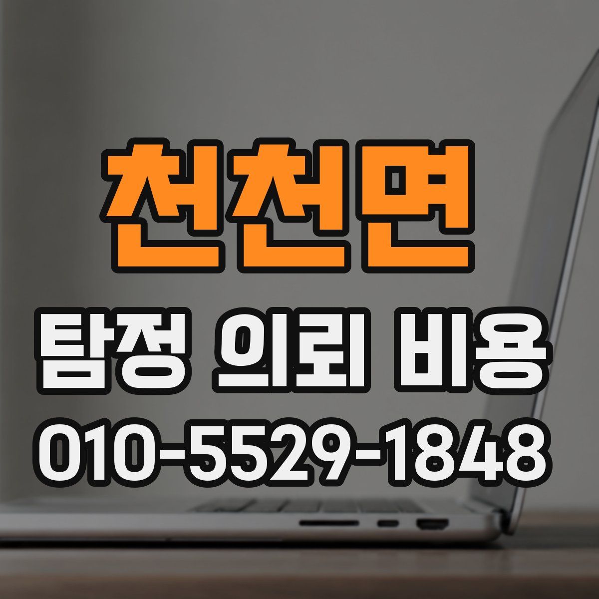 천천면 탐정 의뢰 비용