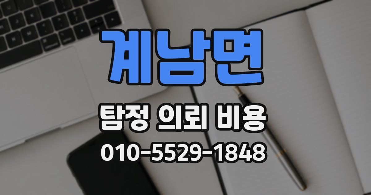 계남면 탐정 의뢰 비용