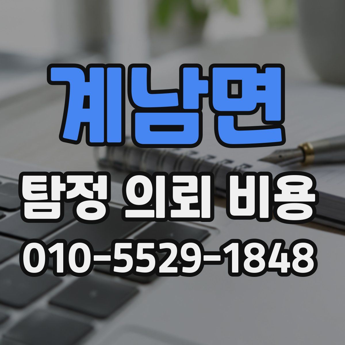 계남면 탐정 의뢰 비용