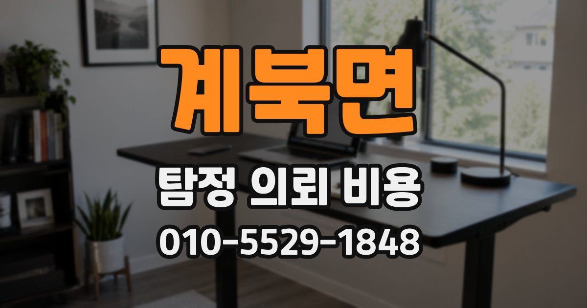계북면 탐정 의뢰 비용