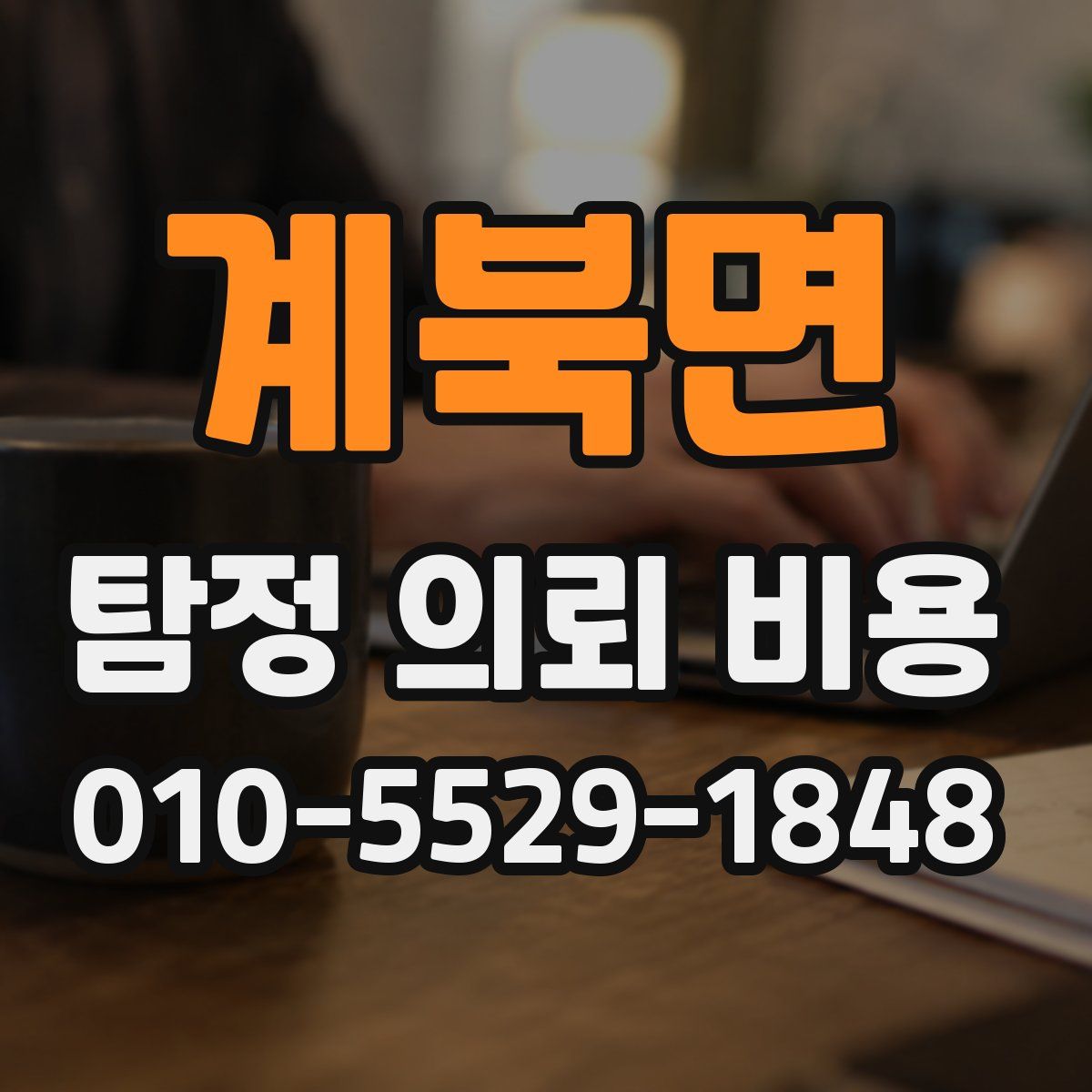 계북면 탐정 의뢰 비용