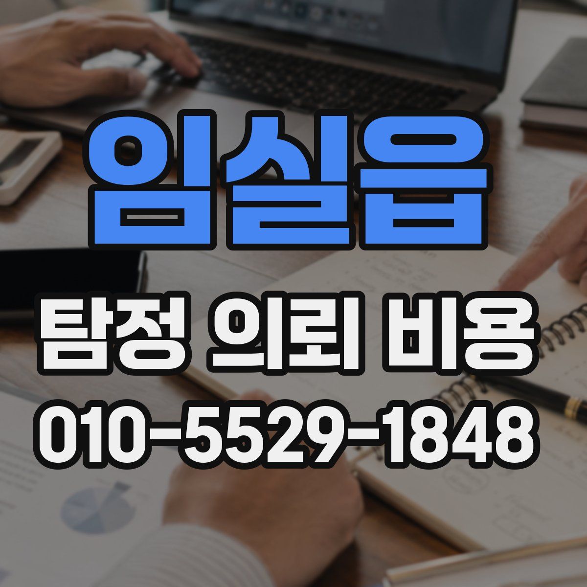 임실읍 탐정 의뢰 비용