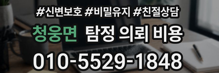 청웅면 탐정 의뢰 비용