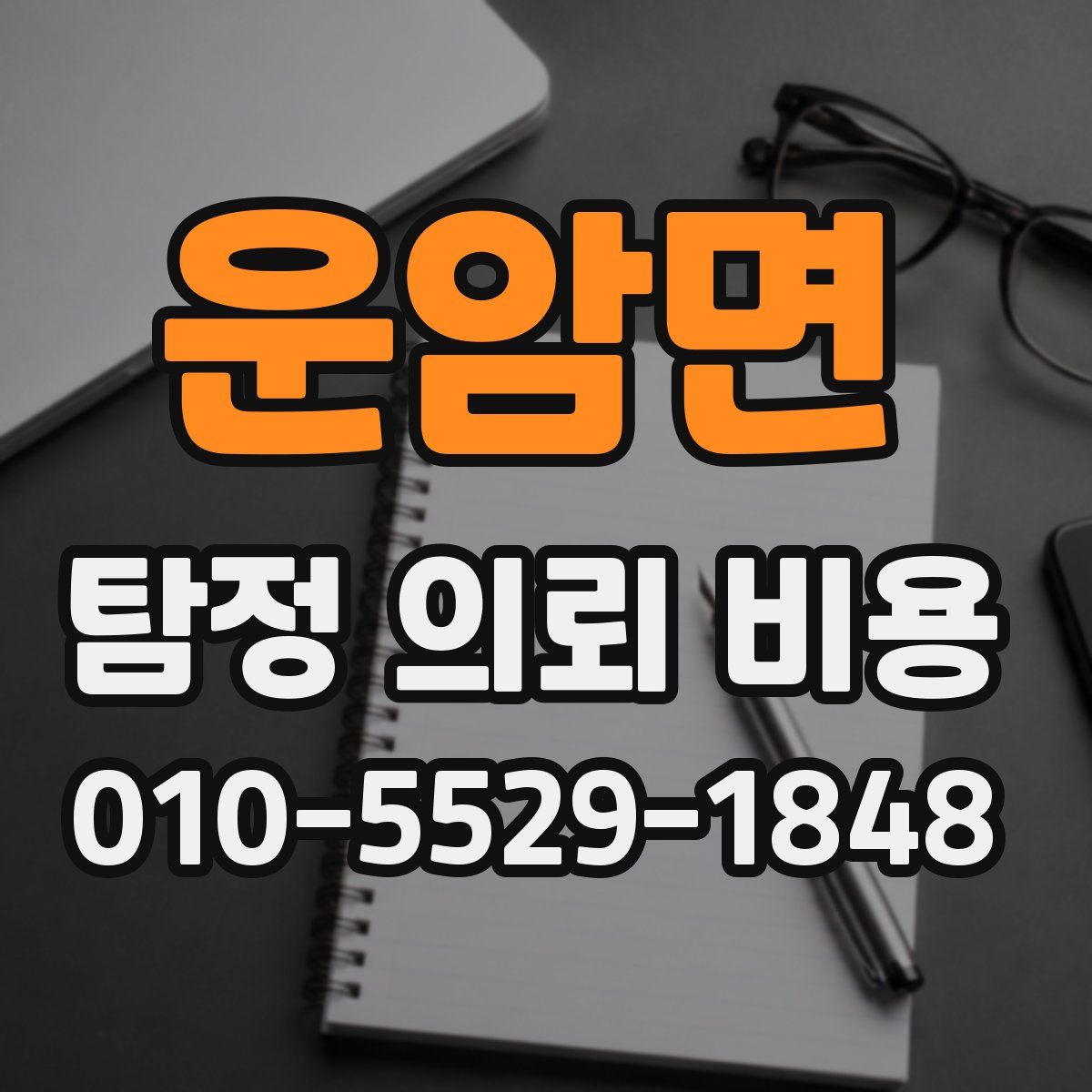 운암면 탐정 의뢰 비용