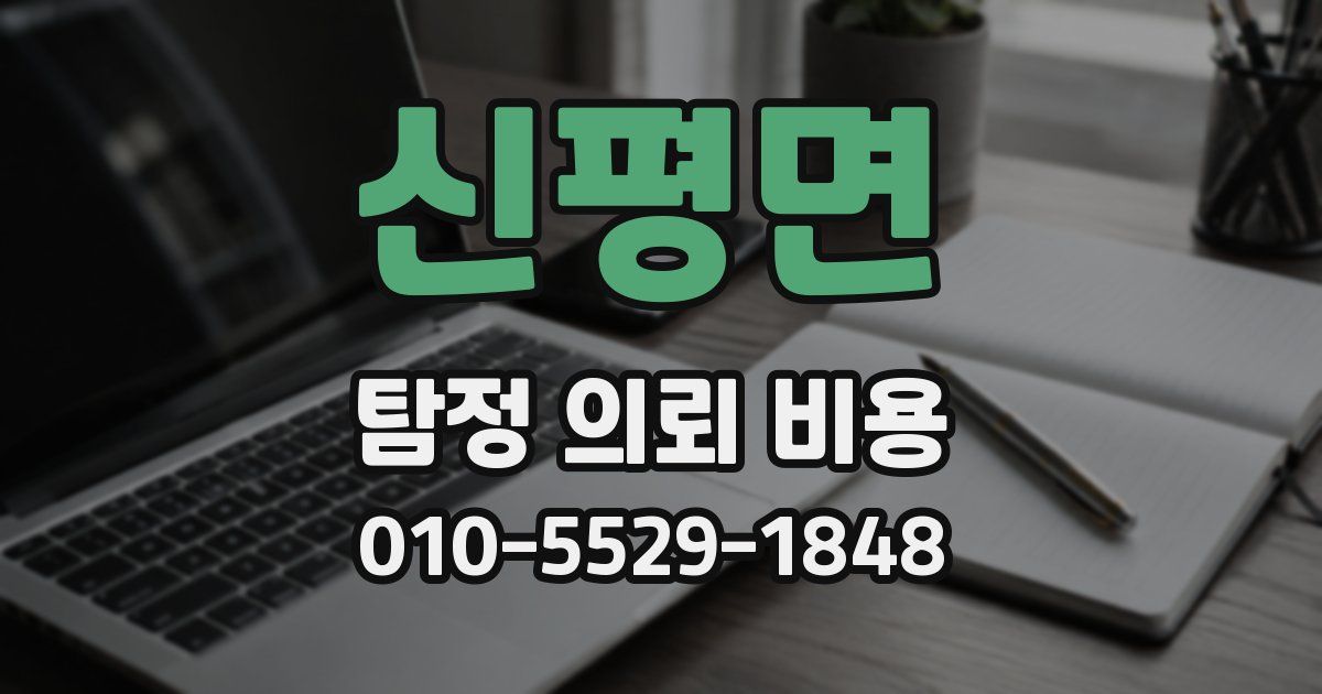 신평면 탐정 의뢰 비용