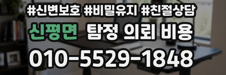 신평면 탐정 의뢰 비용