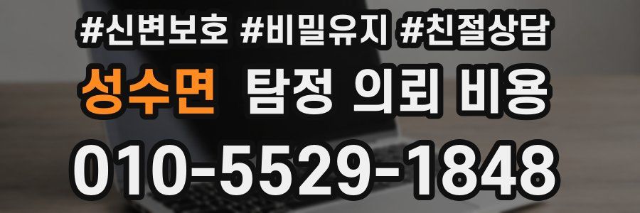 성수면 탐정 의뢰 비용