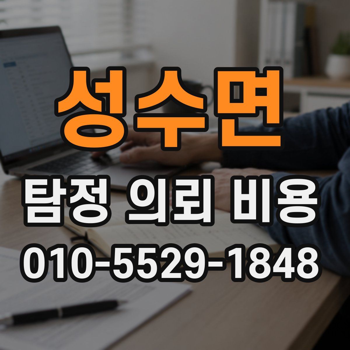 성수면 탐정 의뢰 비용