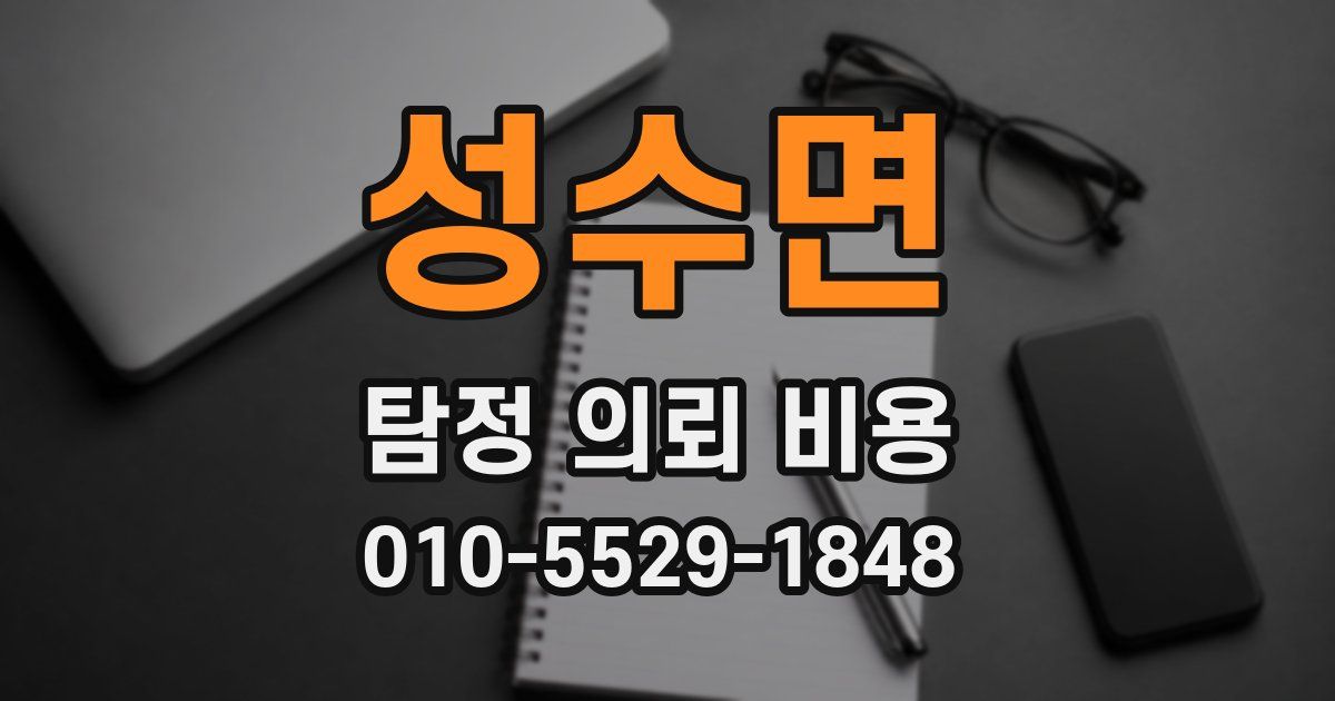 성수면 탐정 의뢰 비용