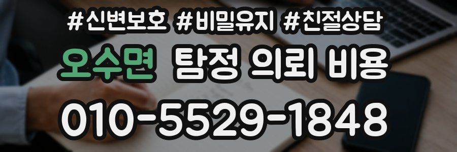 오수면 탐정 의뢰 비용