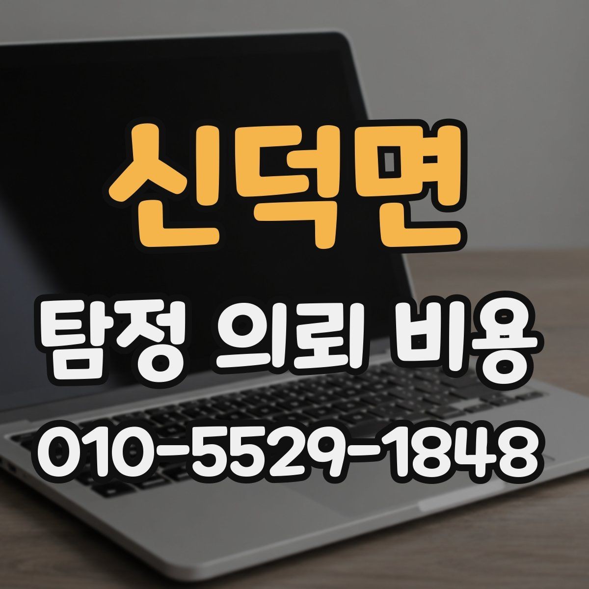 신덕면 탐정 의뢰 비용 안내를 받을 때 확인할 문구