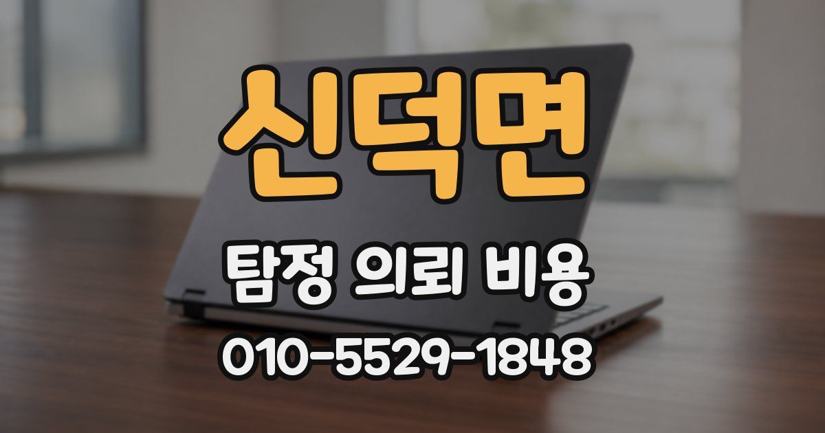 신덕면 탐정 의뢰 비용
