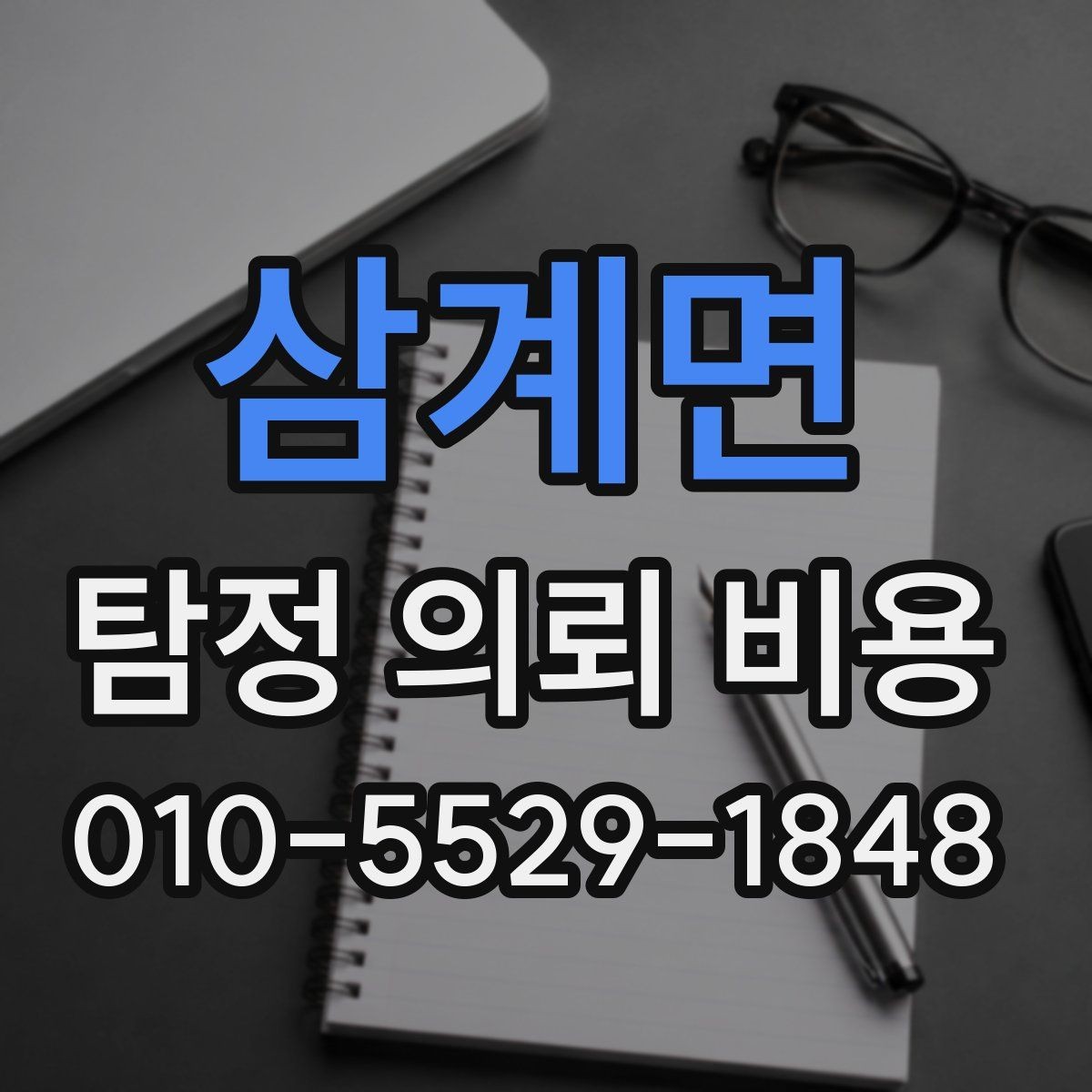 삼계면 탐정 의뢰 비용 산정에 자주 쓰이는 방식