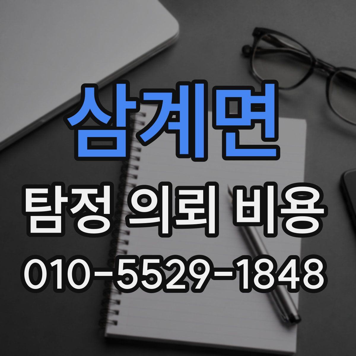 삼계면 탐정 의뢰 비용