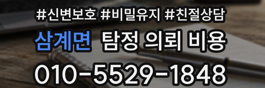 삼계면 탐정 의뢰 비용