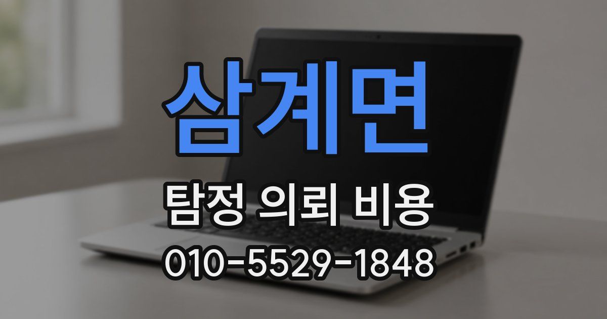 삼계면 탐정 의뢰 비용